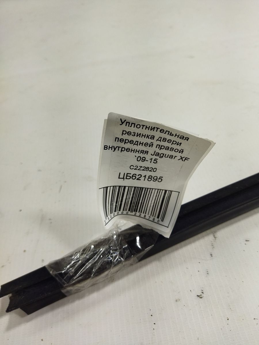 Xf Уплотнительная резинка двери передней правой внутренняя Jaguar XF 2009-2015 C2Z2820 Jaguar XF 3