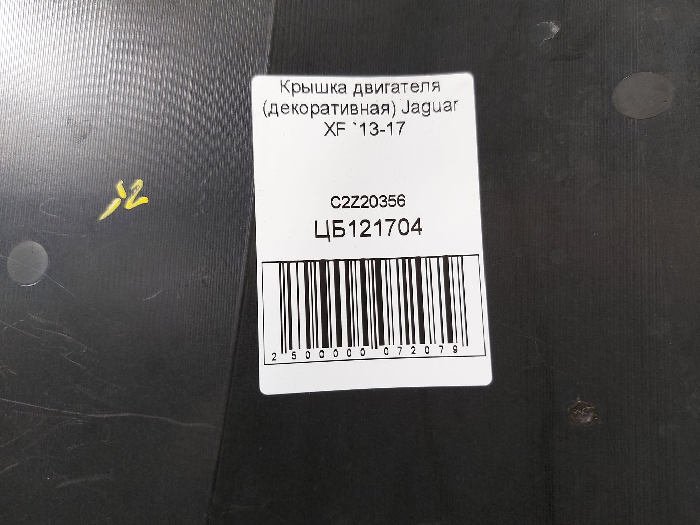 Xf Крышка двигателя (декоративная) Jaguar XF 2013-2017 C2Z20356 Jaguar XF 3 Xf Крышка двигателя (декоративная) Jaguar XF 2013-2017 C2Z20356 Jaguar XF 3
