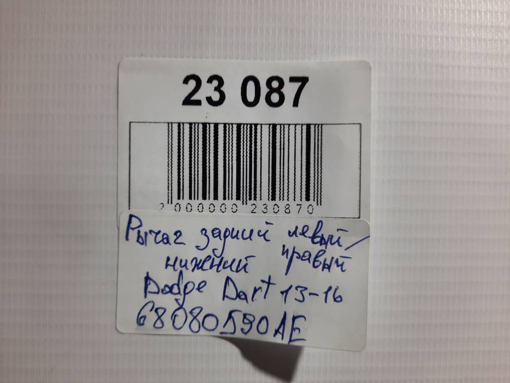 Dart Рычаг задний левый/правый нижний Dodge Dart 2013-2019 68080590AE Dodge Dart 83