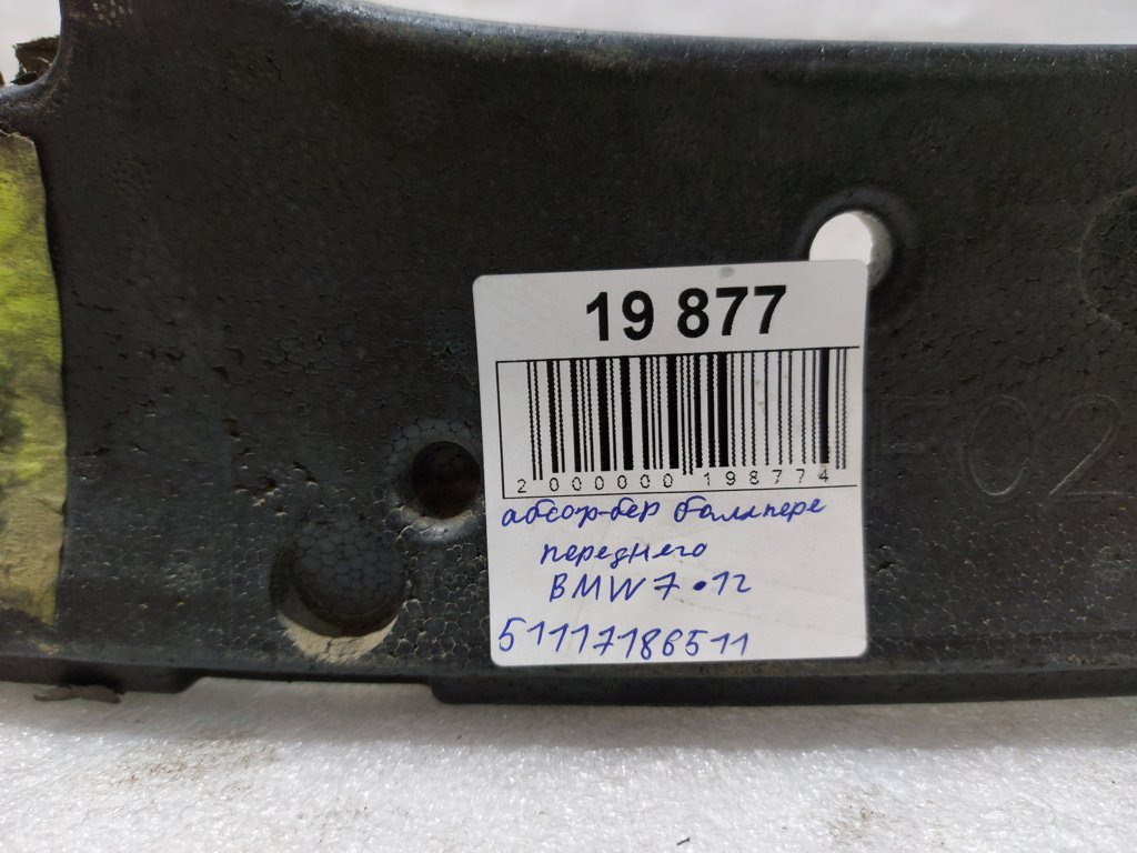 Товари з дефектами Абсорбер бампера переднього (дефект) BMW 7 2012 51117186511 BMW 7 9