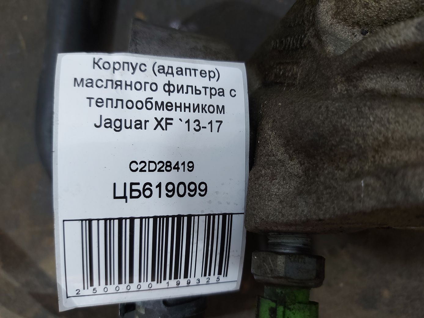 Xf Корпус (адаптер) масляного фільтра з теплообмінником Jaguar XF 2013-2017 C2D28419 Jaguar XF 9
