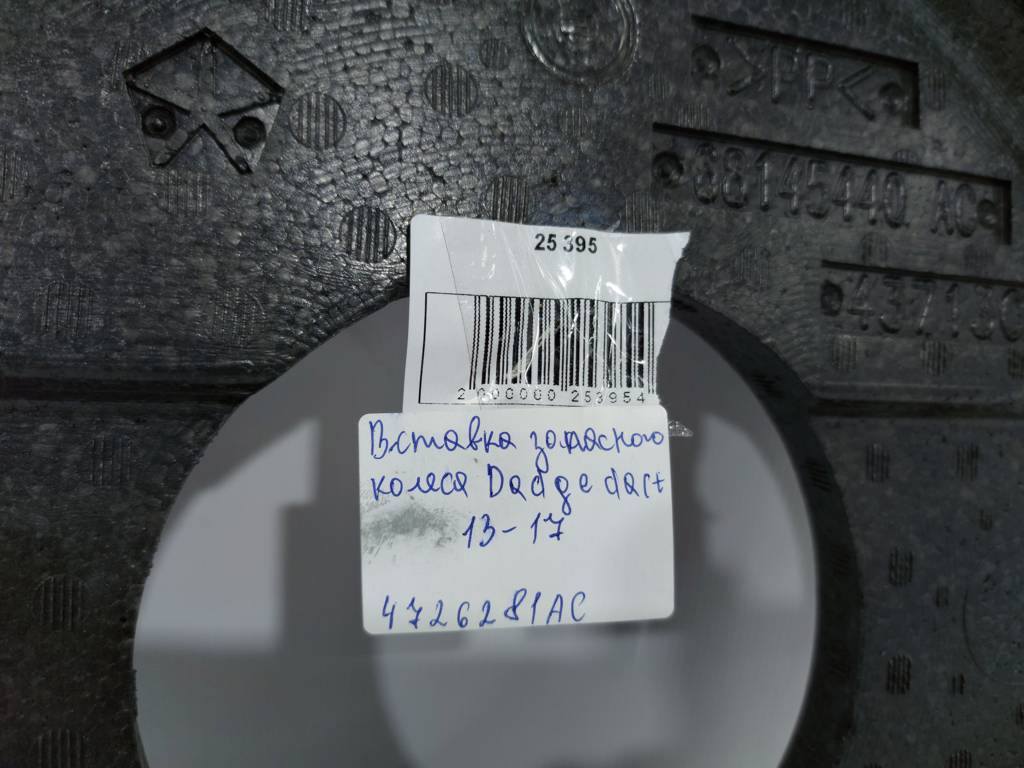 Dart Вставка запасного колеса Dodge Dart 2013-2017 4726281AC Dodge Dart 8 Dart Вставка запасного колеса Dodge Dart 2013-2017 4726281AC Dodge Dart 8