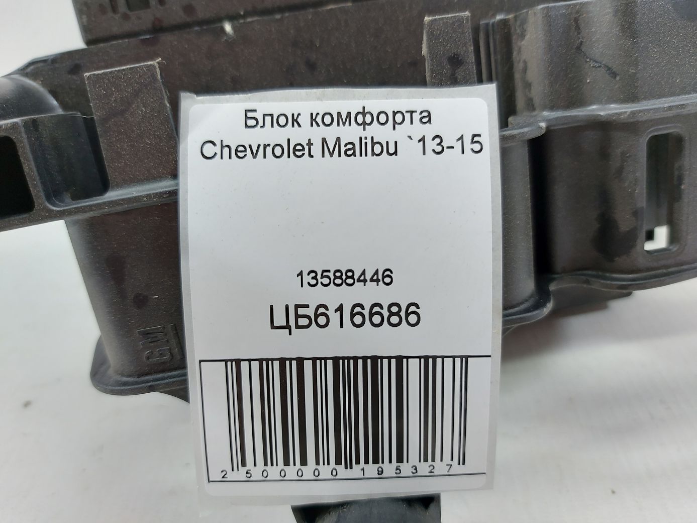 Malibu Блок комфорта Chevrolet Malibu 2013-2015 13588446 Chevrolet Malibu 5