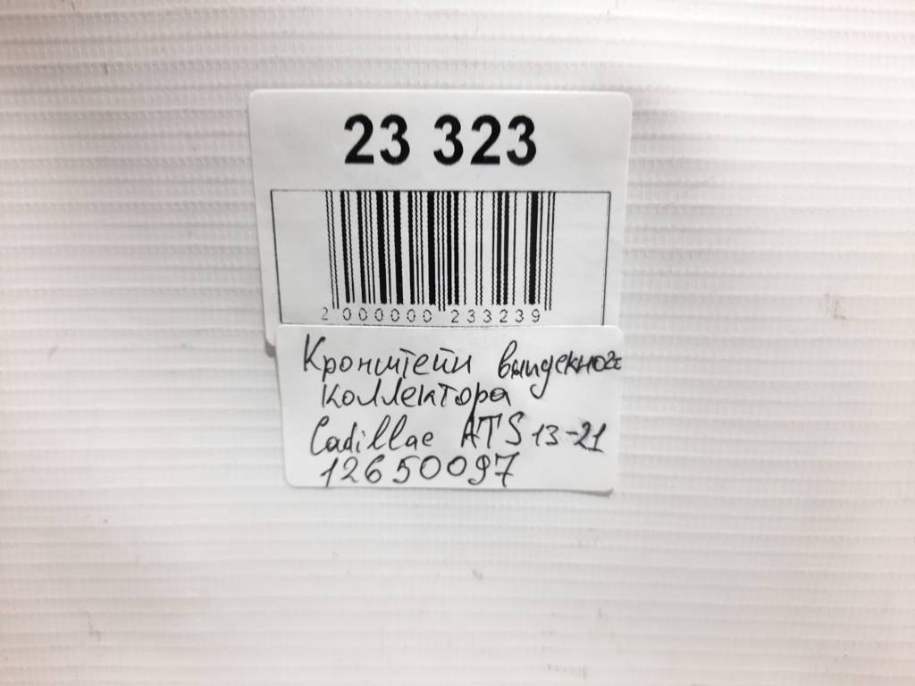 Ats Кронштейн выпускного коллектора Cadillac ATS 2013-2021 12650097 Cadillac ATS 6