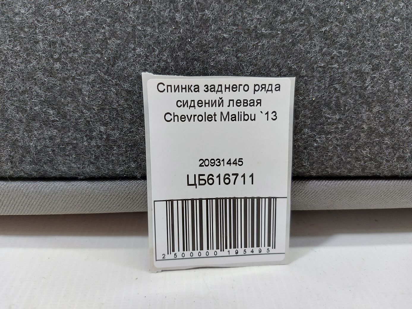 Malibu Спинка заднього ряду сидінь ліва Chevrolet Malibu 2013 20931445 Chevrolet Malibu 9