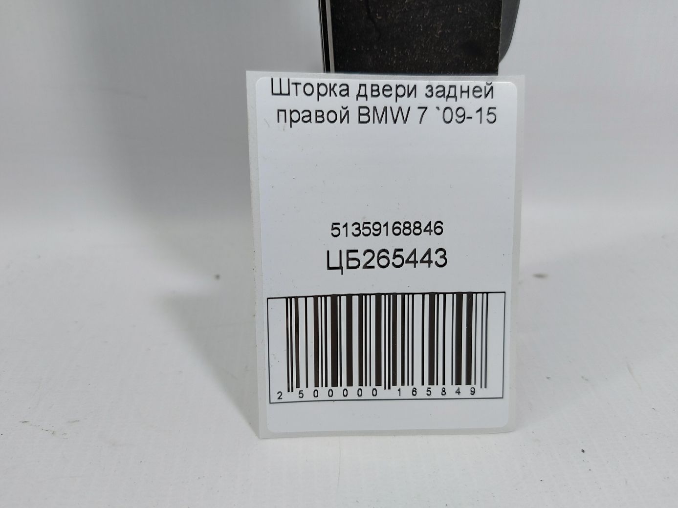 7 series Шторка дверей задньої правої BMW 7 2009-2015 51359168846 BMW 7 4 7 series Шторка дверей задньої правої BMW 7 2009-2015 51359168846 BMW 7 4