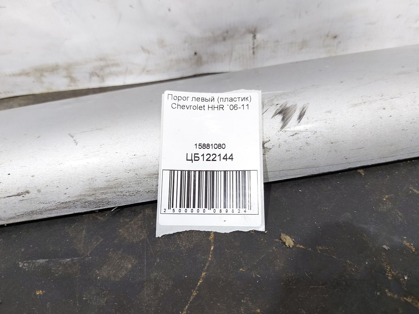 Hhr Поріг лівий (пластик) Chevrolet HHR 2006-2011 15881080 Chevrolet HHR 10