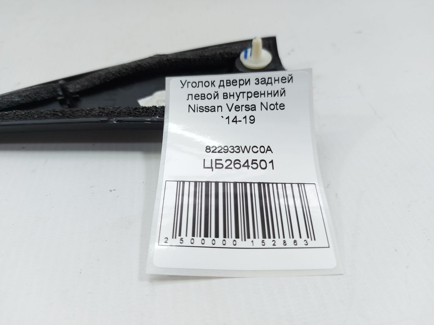 Versa note Уголок двери задней левой внутренний Nissan Versa Note 2014-2019 822933WC0A Nissan Versa Note 4 Versa note Уголок двери задней левой внутренний Nissan Versa Note 2014-2019 822933WC0A Nissan Versa Note 4