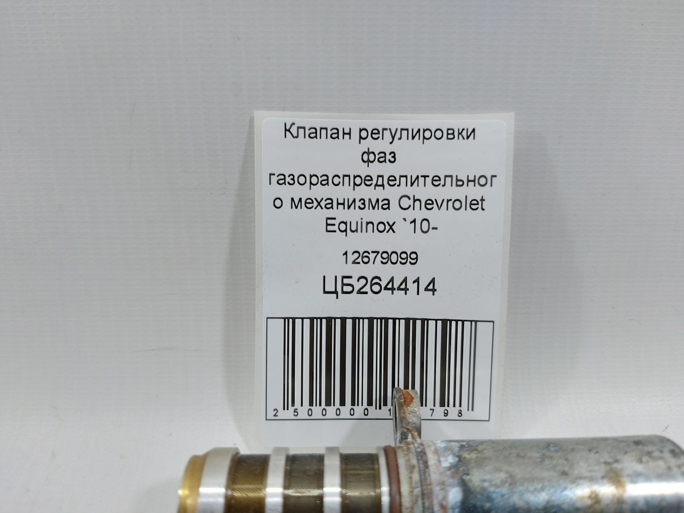 Equinox Клапан регулировки фаз газораспределительного механизма Chevrolet Equinox 2010-2017 12679099 Chevrolet Equinox 5