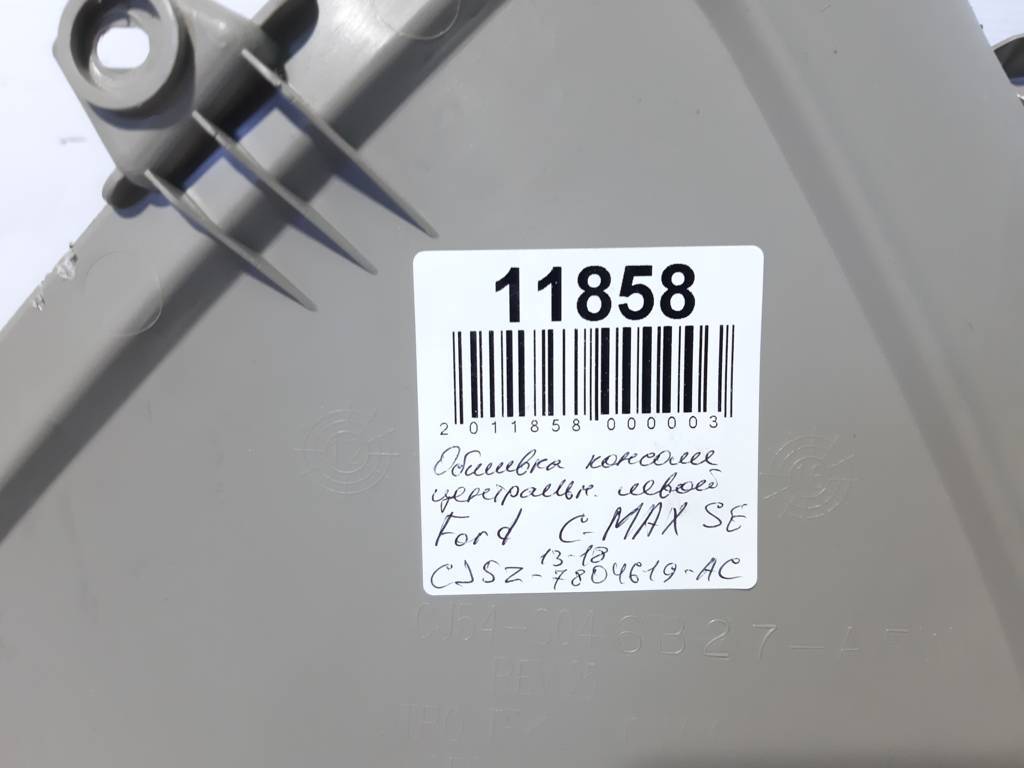 C-max Обшивка консоли центральной левая Ford C-Max 2016-2018 CJ5Z7804619AC Ford C-Max 3