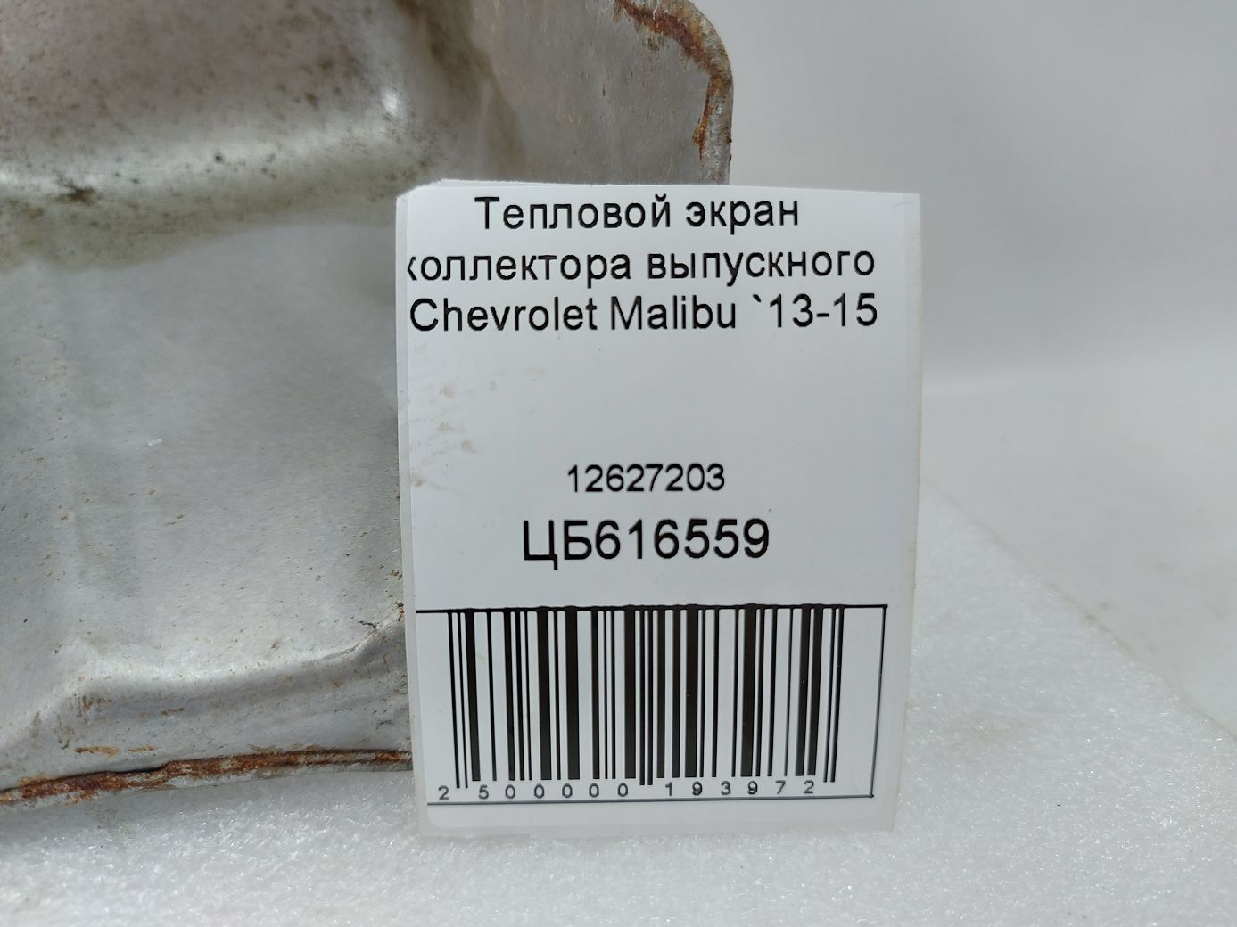 Malibu Термоэкран коллектора выпускного Chevrolet Malibu 2013-2015 12627203 Chevrolet Malibu 3