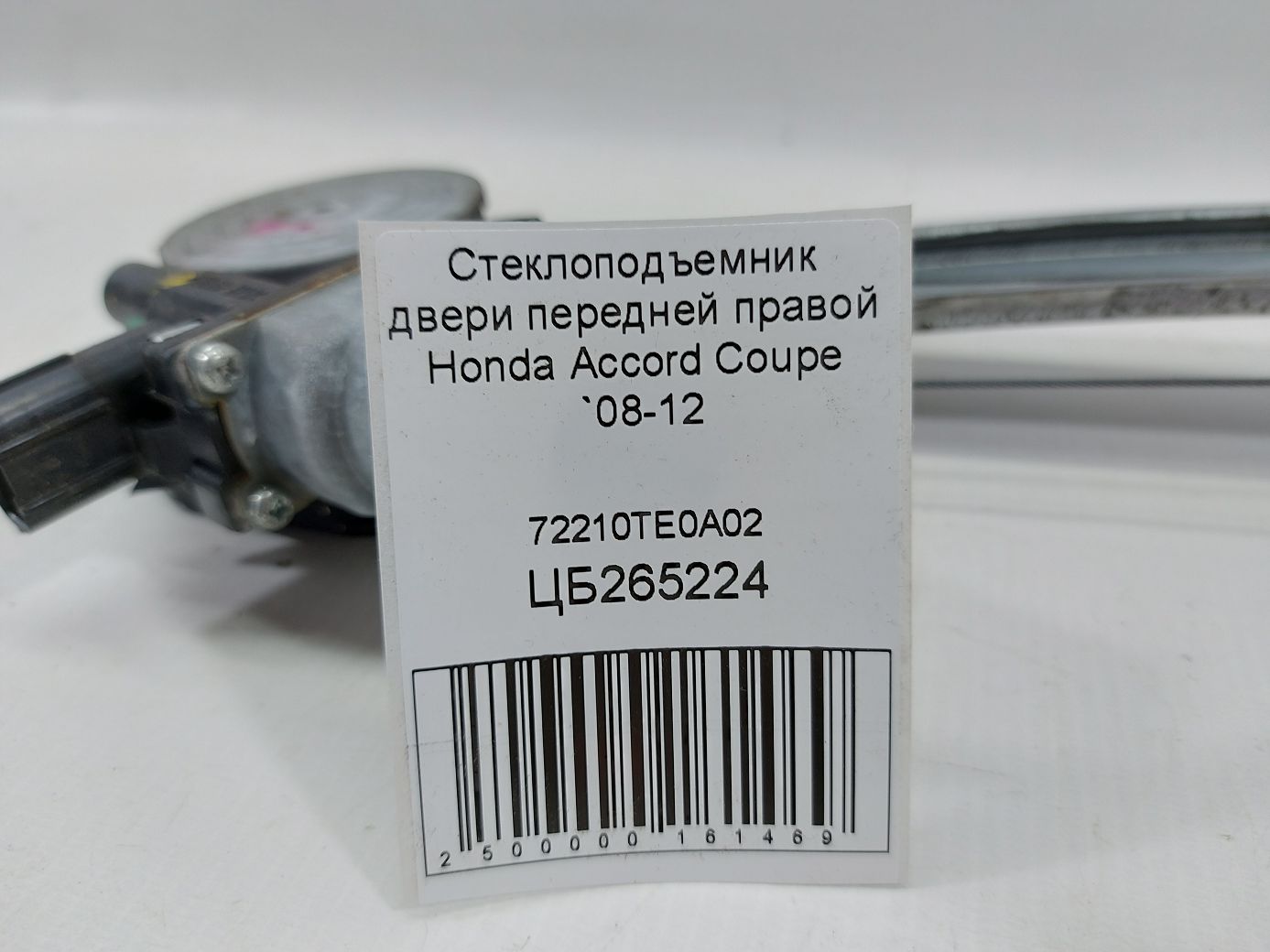 Склопідйомник дверей передньої правої Honda Accord Coupe `2008-2012 72210TE0A02 Honda Accord Coupe 6 Склопідйомник дверей передньої правої Honda Accord Coupe `2008-2012 72210TE0A02 Honda Accord Coupe 6