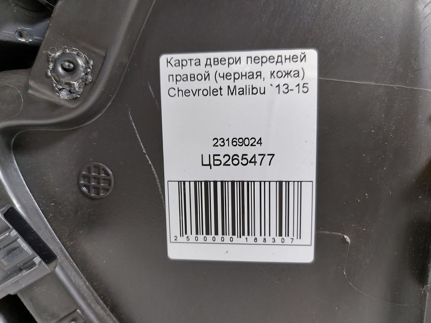 Malibu Карта двери передней правой (черная, кожа) Chevrolet Malibu 2013-2015 23169024 Chevrolet Malibu 4