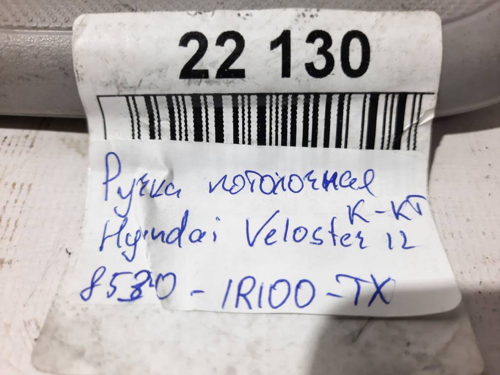Veloster Ручка стельова (комплект) Hyundai Veloster 2012 853401R100TX Hyundai Veloster 7