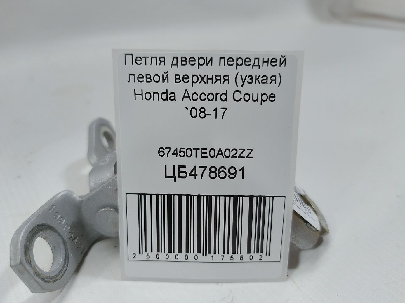 Accord coupe Петля двери передней левой верхняя (узкая) Honda Accord Coupe 2008-2017 67450TE0A02ZZ Honda Accord Coupe 4
