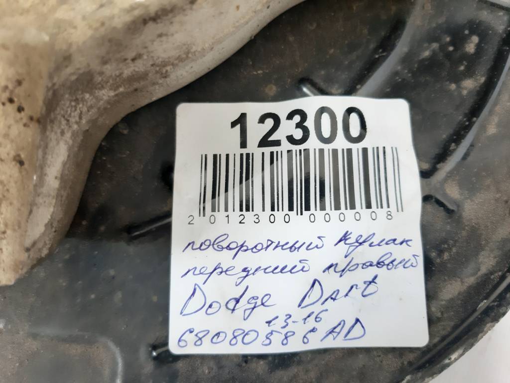 Dart Поворотный кулак передний правый Dodge Dart 2013-2019 68080585AD Dodge Dart 50