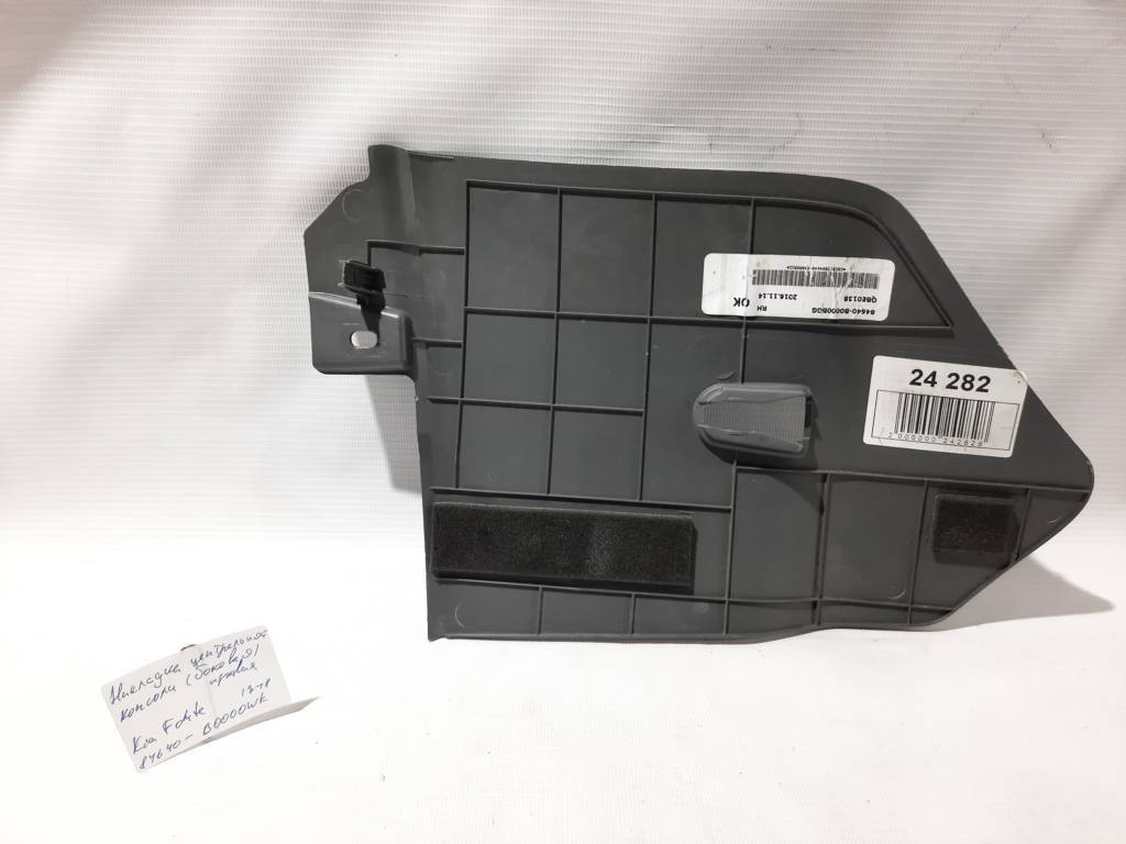 Forte Накладка центральной консоли (боковая) правая Kia Forte 2017-2018 84640B0000WK Kia Forte 2