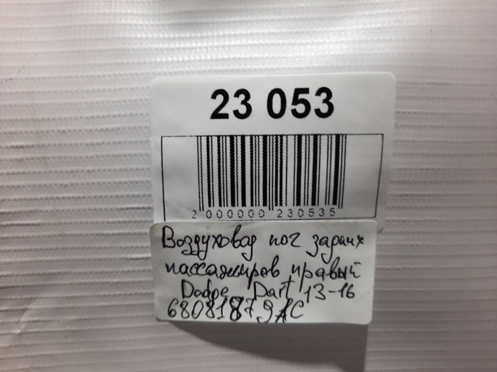 Dart Воздуховод ног задних пассажиров правый Dodge Dart 2013-2019 68081879AC Dodge Dart 20