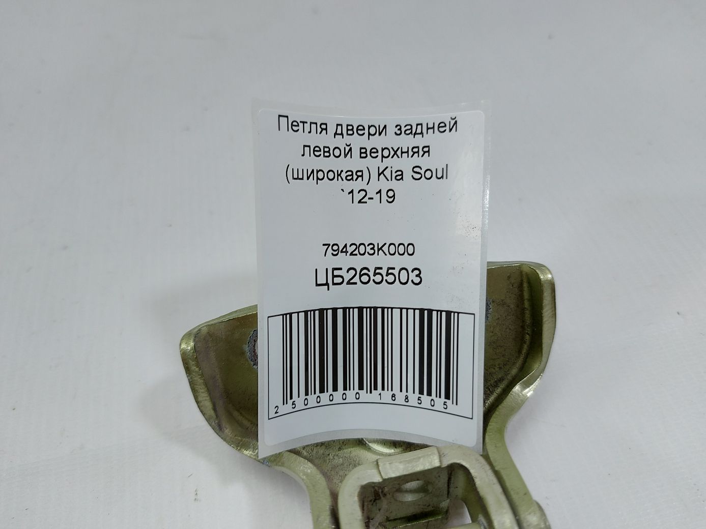 Soul Петля дверей задньої лівої верхня (широка) Kia Soul 2012-2019 794203K000 Kia Soul 3 Soul Петля дверей задньої лівої верхня (широка) Kia Soul 2012-2019 794203K000 Kia Soul 3