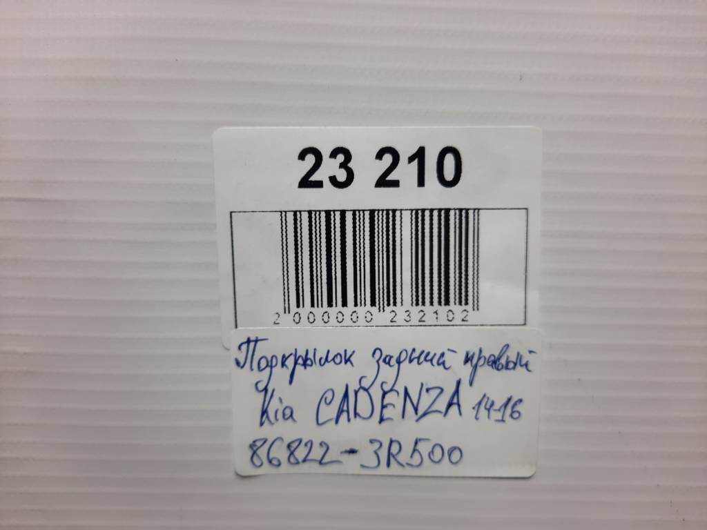 Cadenza Подкрылок задний правый Kia CADENZA 2014-2016 86822-3R500 Kia CADENZA 3