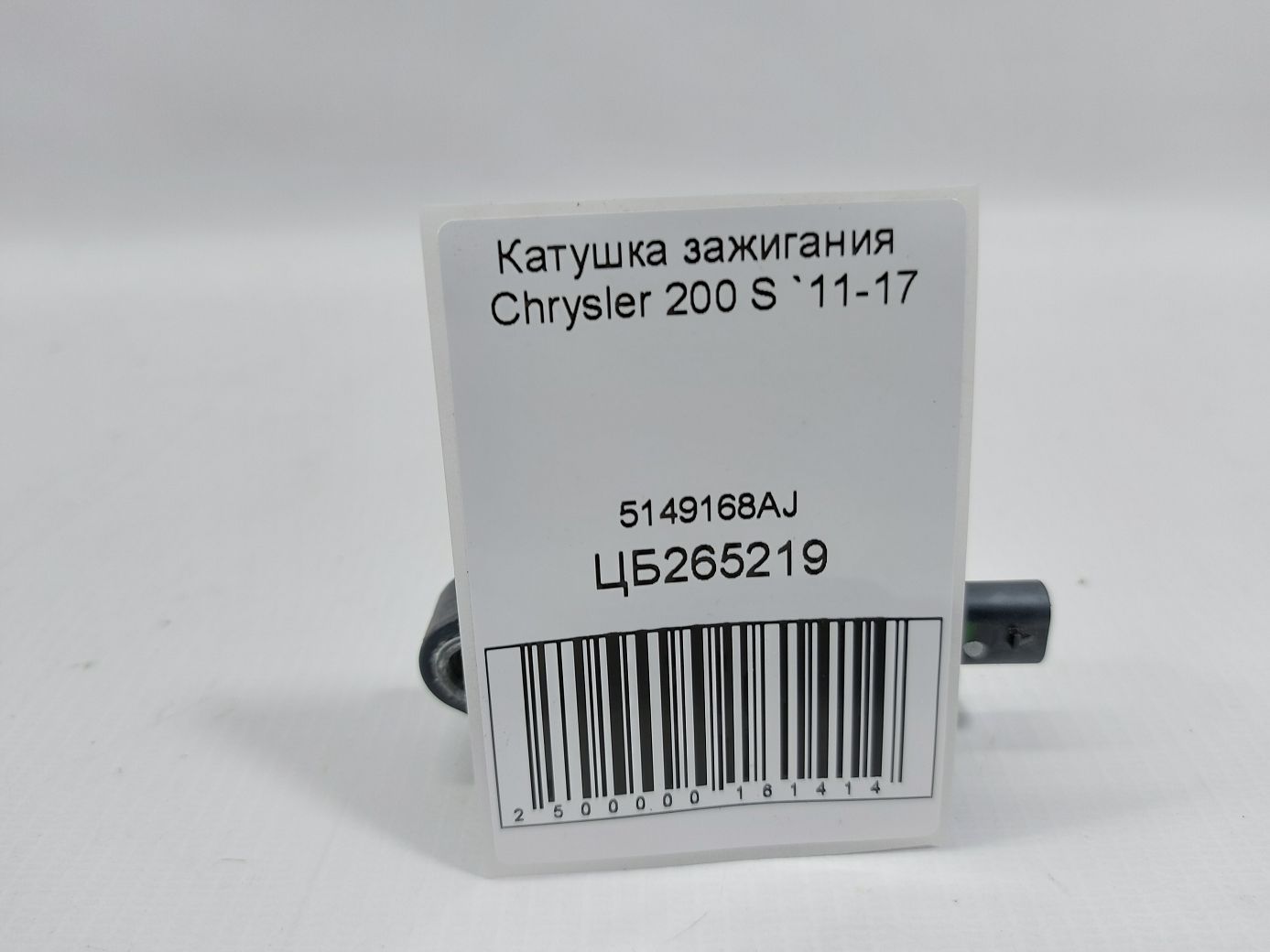 200s Котушка запалювання Chrysler 200 S 2011-2017 5149168AJ Chrysler 200 S 4