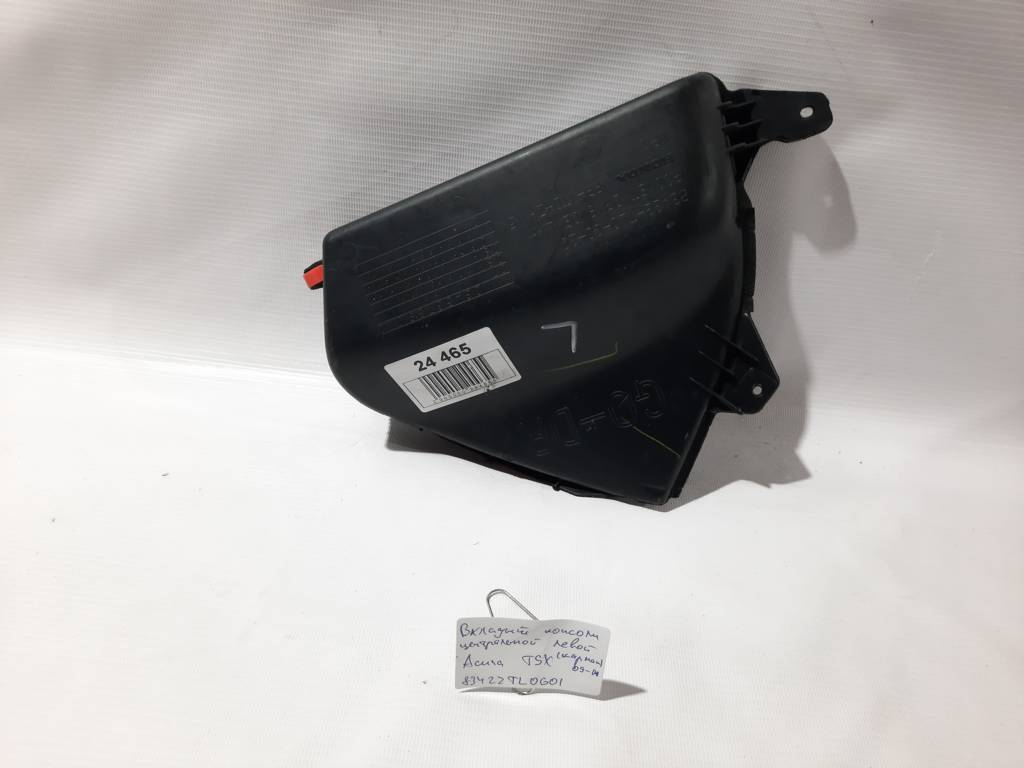 Tsx Вкладыш консоли центральной левый (карман) Acura TSX 2009-2014 83422TL0G01 Acura TSX 4 Tsx Вкладыш консоли центральной левый (карман) Acura TSX 2009-2014 83422TL0G01 Acura TSX 4