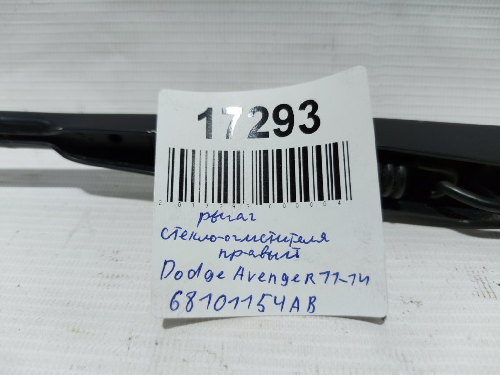  Рычаг стеклоочистителя правый Dodge Avenger `11-14 Dodge Avenger 6