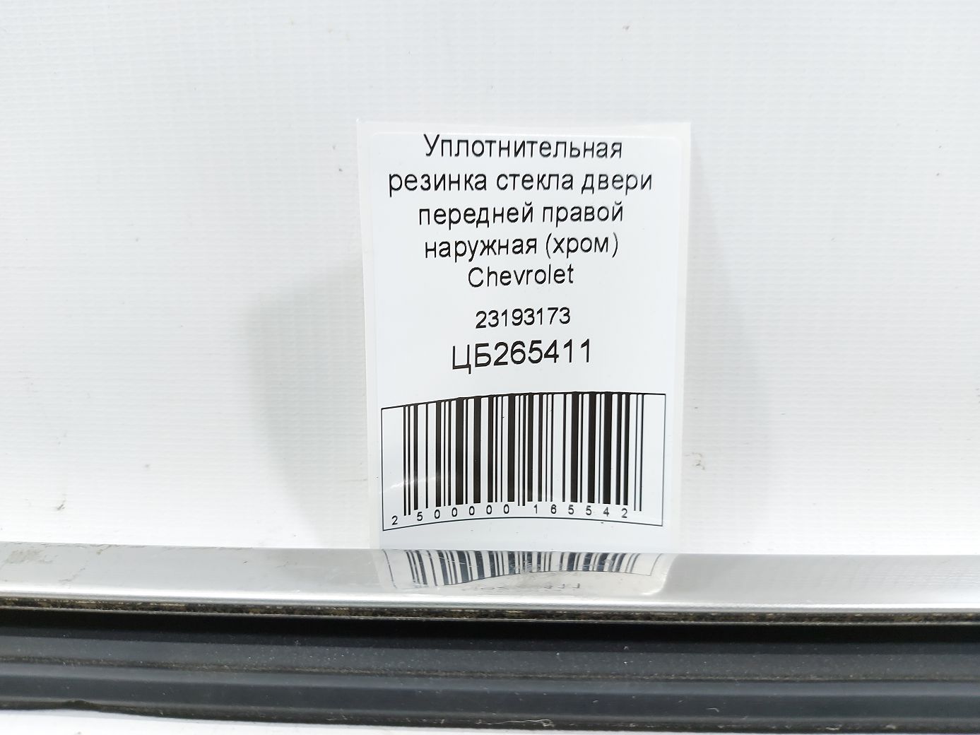 Equinox Ущільнювальна гумка скла двері передньої правої зовнішня (хром) Chevrolet Equinox 2011-2017 23193173 Chevrolet Equinox 5