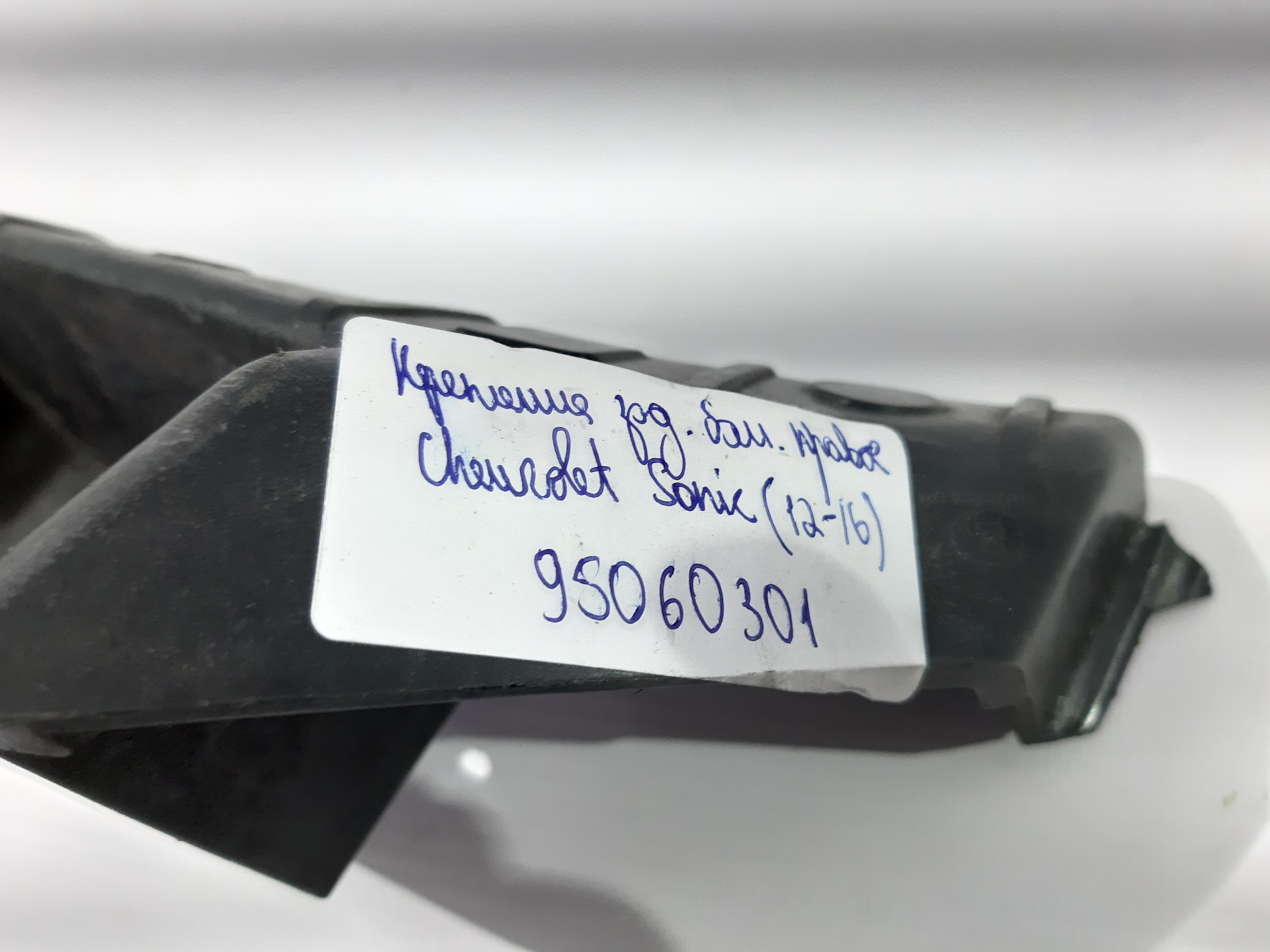 Sonic Кріплення бампера заднього праве (немає шматка) Chevrolet Sonic 2012-2016 95060301 Chevrolet Sonic 4 Sonic Кріплення бампера заднього праве (немає шматка) Chevrolet Sonic 2012-2016 95060301 Chevrolet Sonic 4