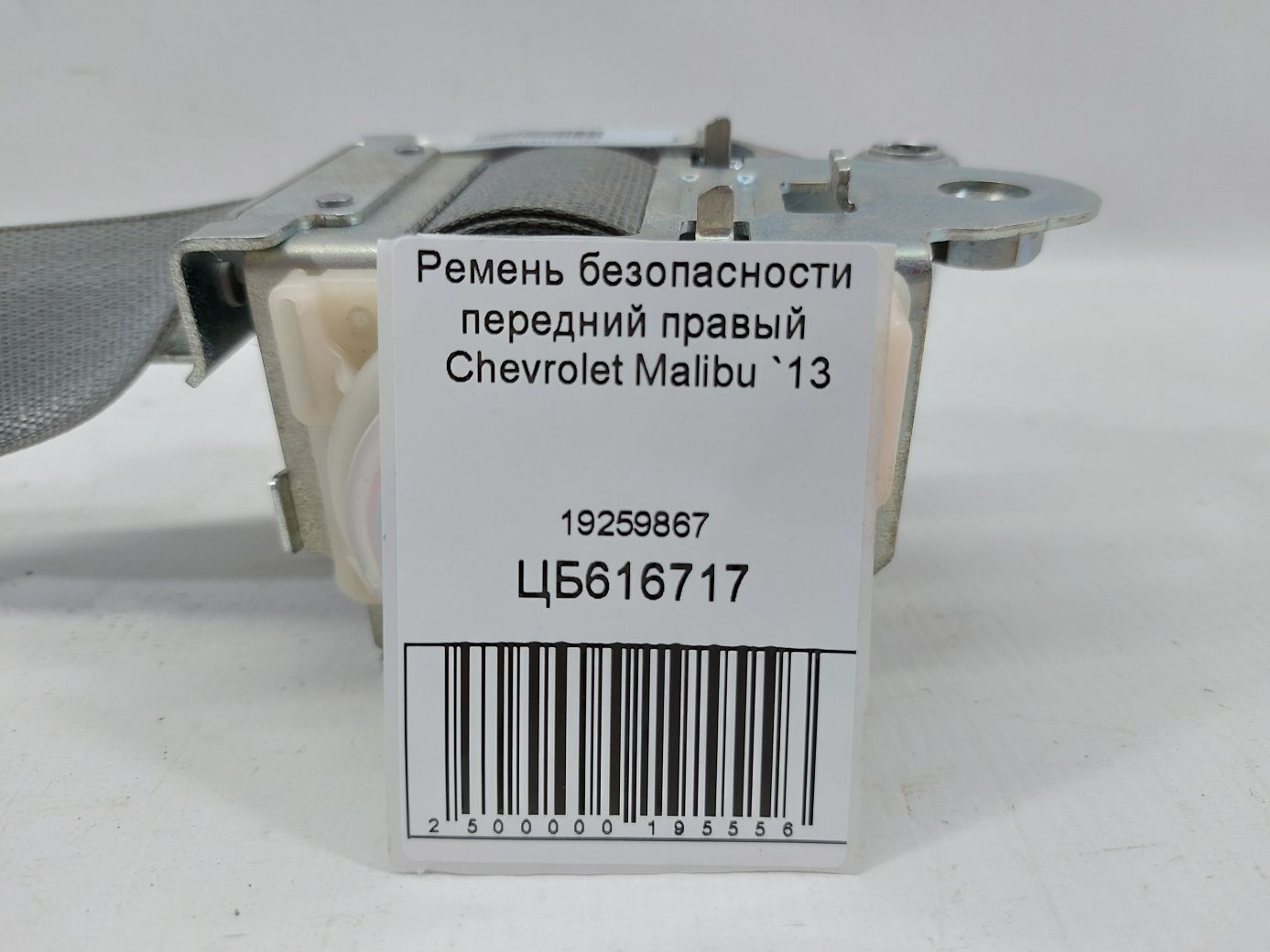 Malibu Ремінь безпеки передній правий Chevrolet Malibu 2013 19259867 Chevrolet Malibu 5 Malibu Ремінь безпеки передній правий Chevrolet Malibu 2013 19259867 Chevrolet Malibu 5