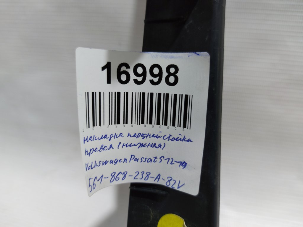 Passat s Накладка передньої стійки нижня права Volkswagen Passat S 2012-2020 561868238A82V Volkswagen Passat S 8