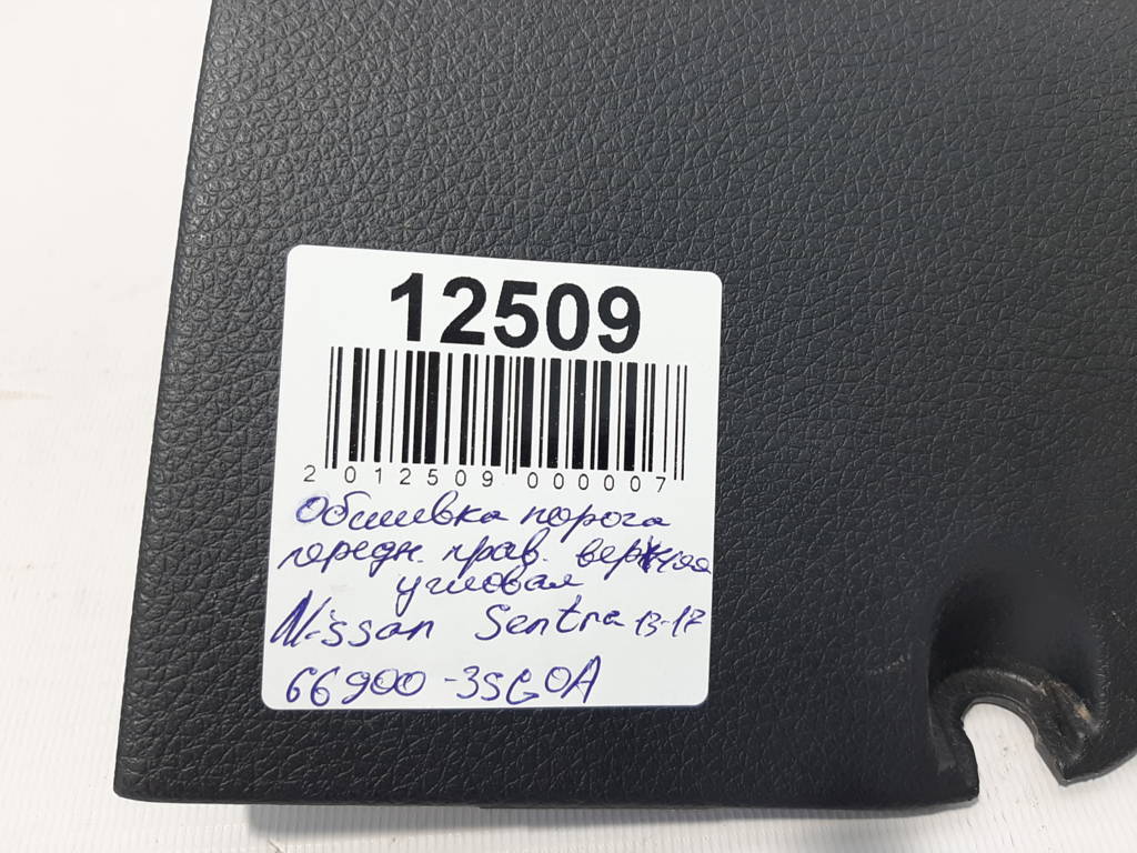 Sentra Обшивка порога передняя правая верхняя угловая Nissan Sentra 2013-2017 669003SG0A Nissan Sentra 7