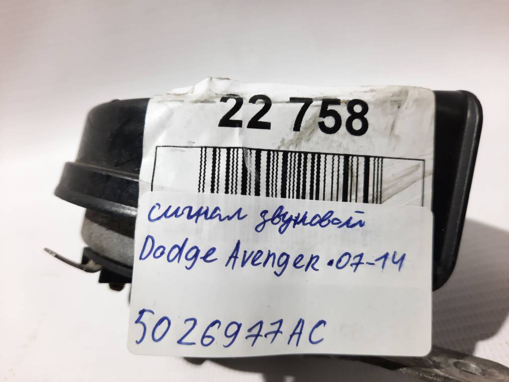 Avenger Сигнал звуковий Dodge Avenger 2007-2014 5026977AC Dodge Avenger 6