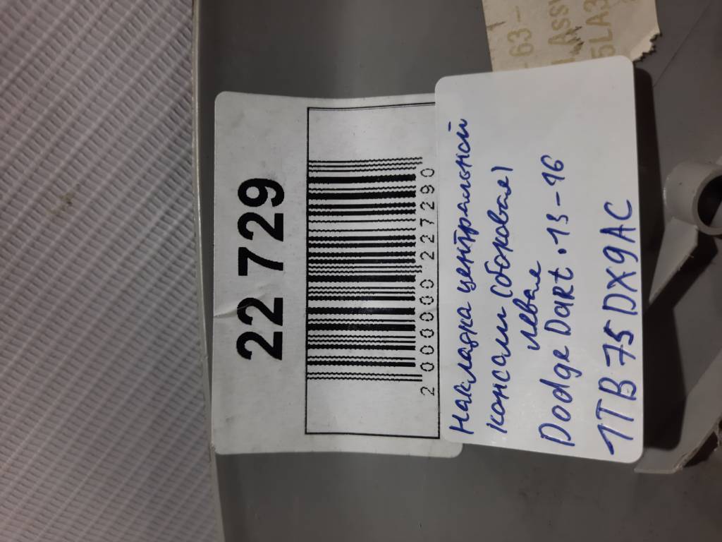 Dart Накладка центральной консоли боковая левая Dodge Dart 2013-2019 1TB75DX9AC Dodge Dart 21