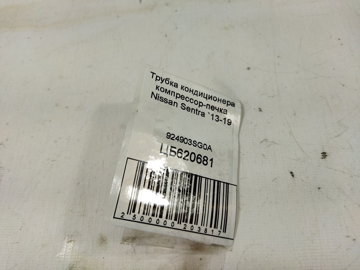 Sentra Трубка кондиціонера компресор-пічка Nissan Sentra 2013-2019 924903SG0A Nissan Sentra 4