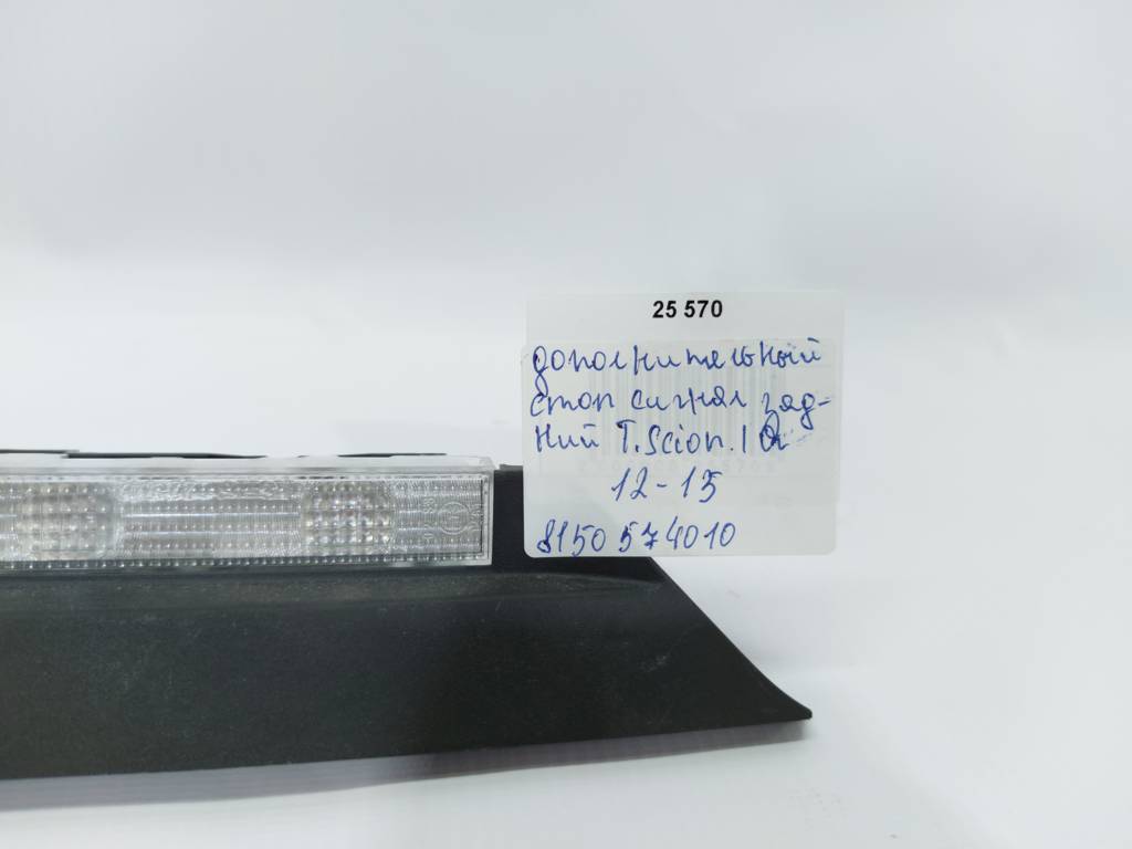 Scion iq Додатковий стоп задній сигнал Toyota Scion IQ 2012-2015 8150574010 Toyota Scion IQ 2 Scion iq Додатковий стоп задній сигнал Toyota Scion IQ 2012-2015 8150574010 Toyota Scion IQ 2
