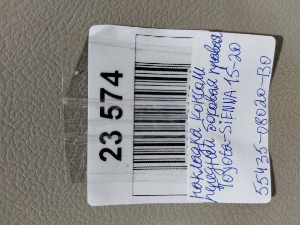 Sienna Накладка консолі передньої збоку права Toyota SIENNA 2015-2020 55435-08020-B0 Toyota SIENNA 5