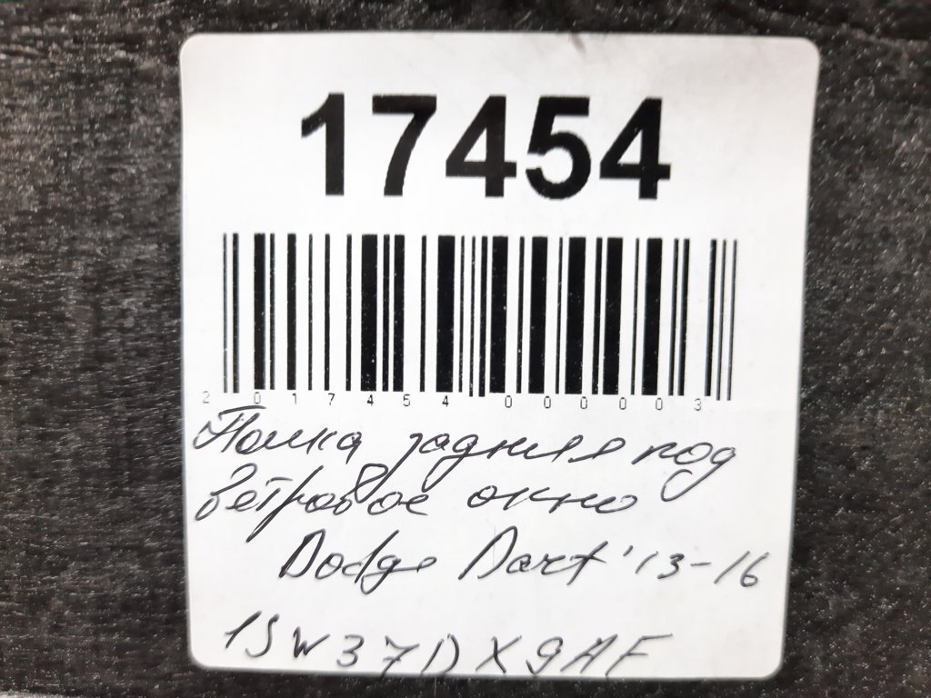 Dart Полка под заднее стекло Dodge Dart 2013-2015 1SW37DX9AF Dodge Dart 27