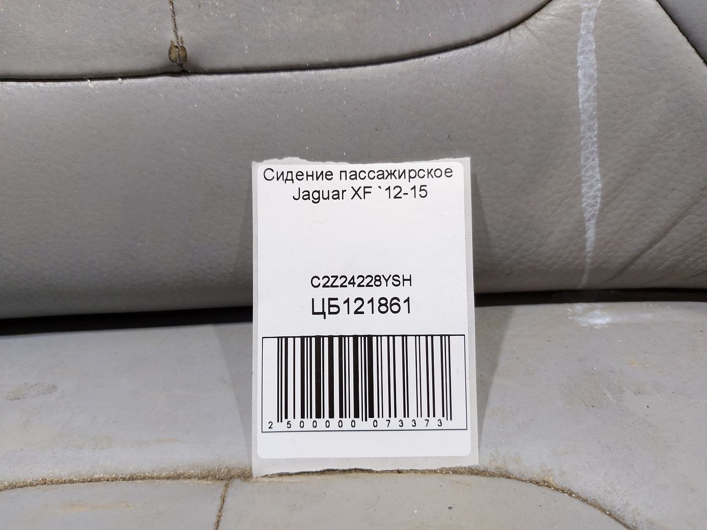 Xf Сидіння пасажирське Jaguar XF 2012-2015 C2Z24228YSH Jaguar XF 7