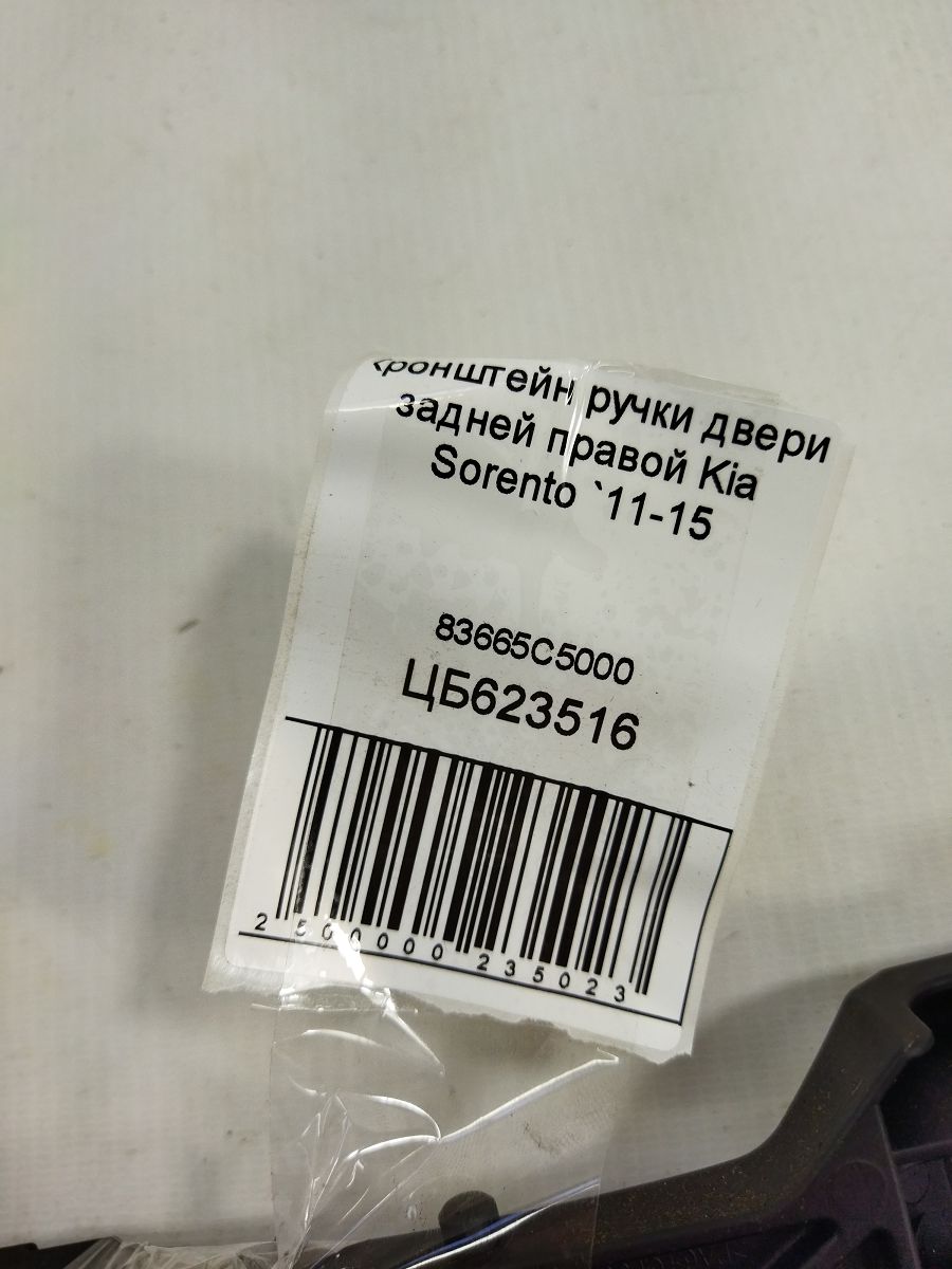 Sorento Кронштейн ручки двери задней правой Kia Sorento 2011-2015 83665C5000 Kia Sorento 4