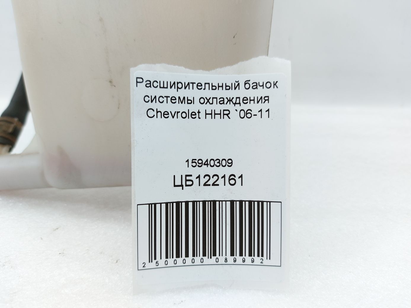Hhr Расширительный бачок системы охлаждения Chevrolet HHR 2006-2011 15940309 Chevrolet HHR 4 Hhr Расширительный бачок системы охлаждения Chevrolet HHR 2006-2011 15940309 Chevrolet HHR 4