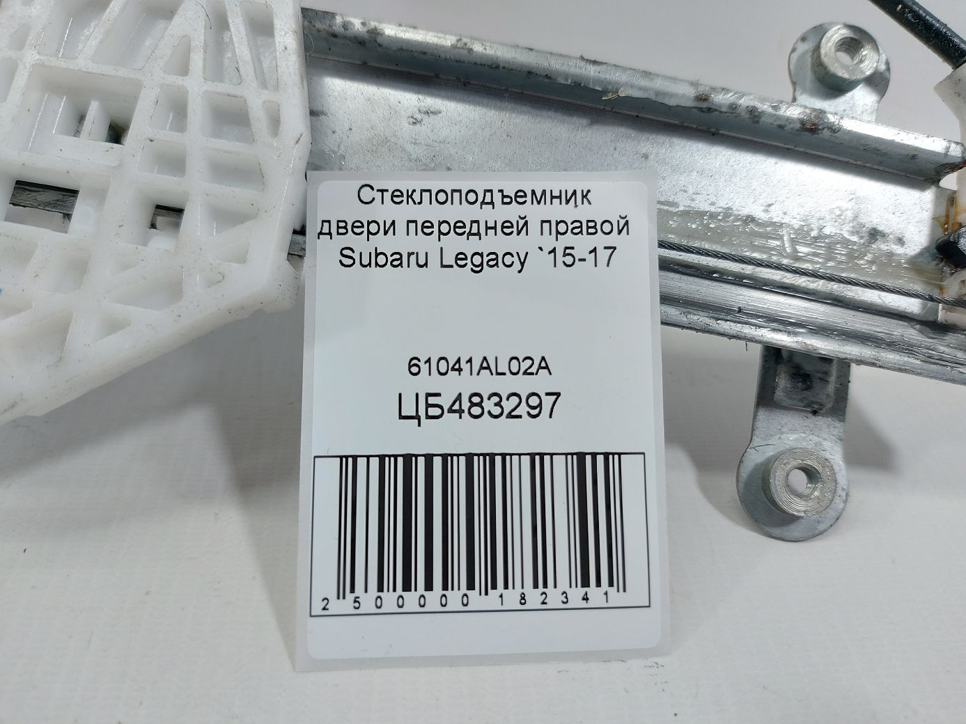 Legacy Стеклоподъемник двери передней правой Subaru Legacy 2015-2017 61041AL02A Subaru Legacy 4