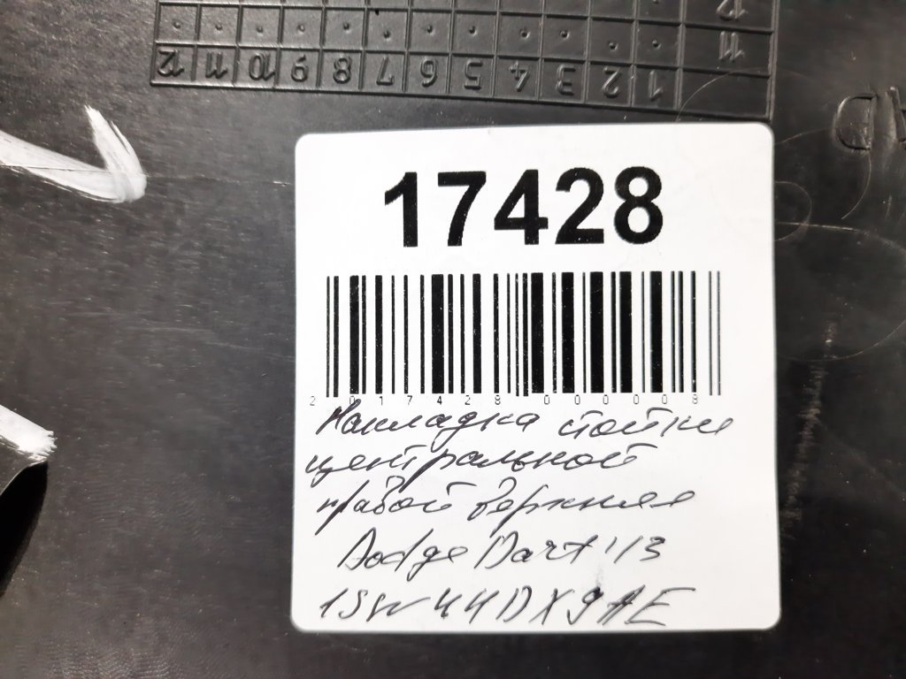 Dart Накладка стойки центральной правой верхняя Dodge Dart 2013 1SW44DX9AE Dodge Dart 7