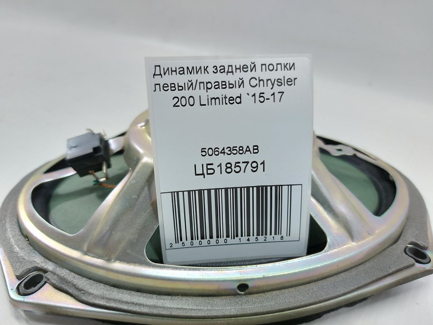 200 limited Динамик задней полки левый/правый Chrysler 200 Limited 2015-2017 5064358AB Chrysler 200 Limited 4