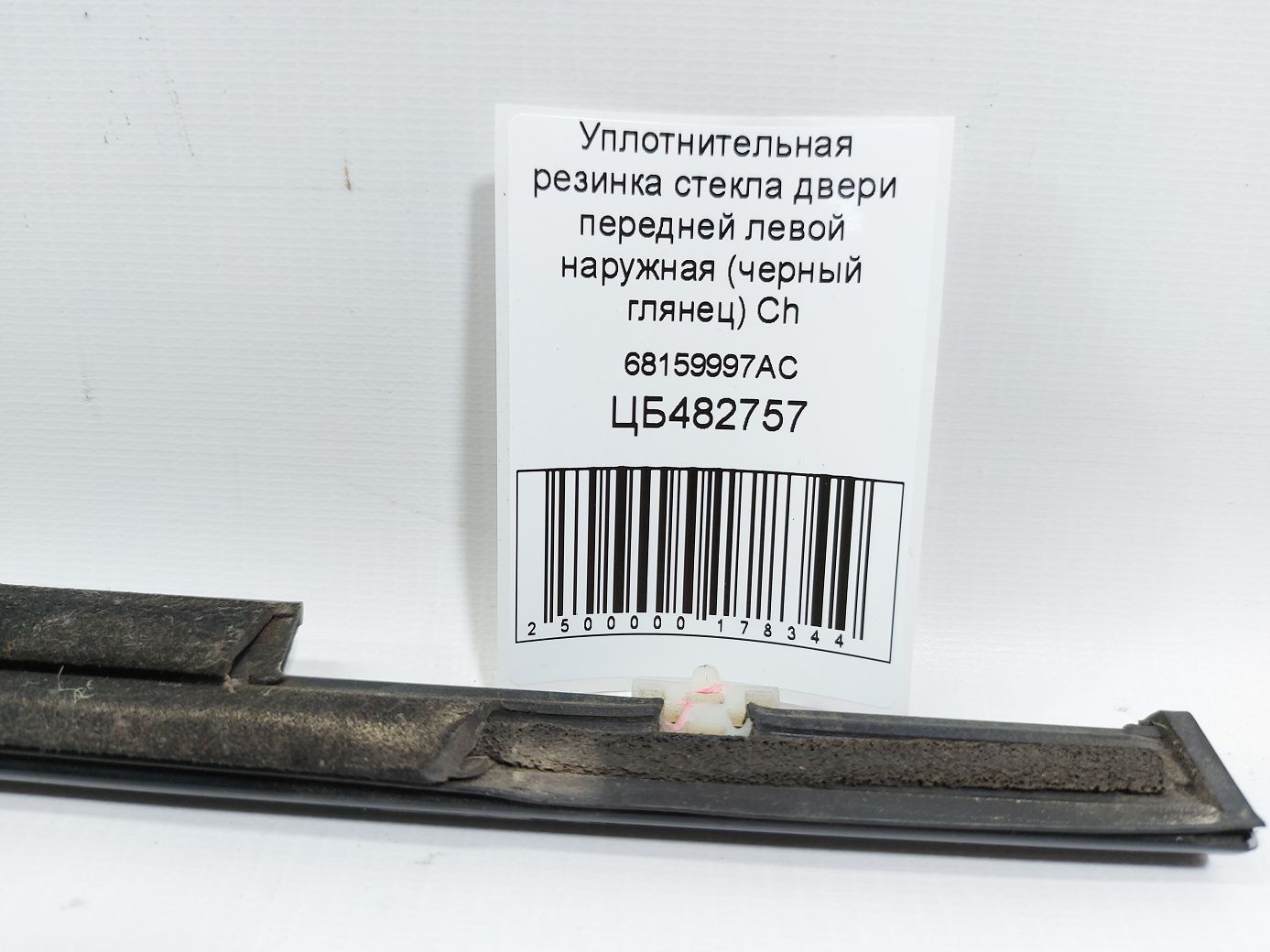 200 Ущільнювальна гумка скла передньої лівої зовнішня (чорний глянець) Chrysler 200 2015-2017 68159997AC Chrysler 200 5