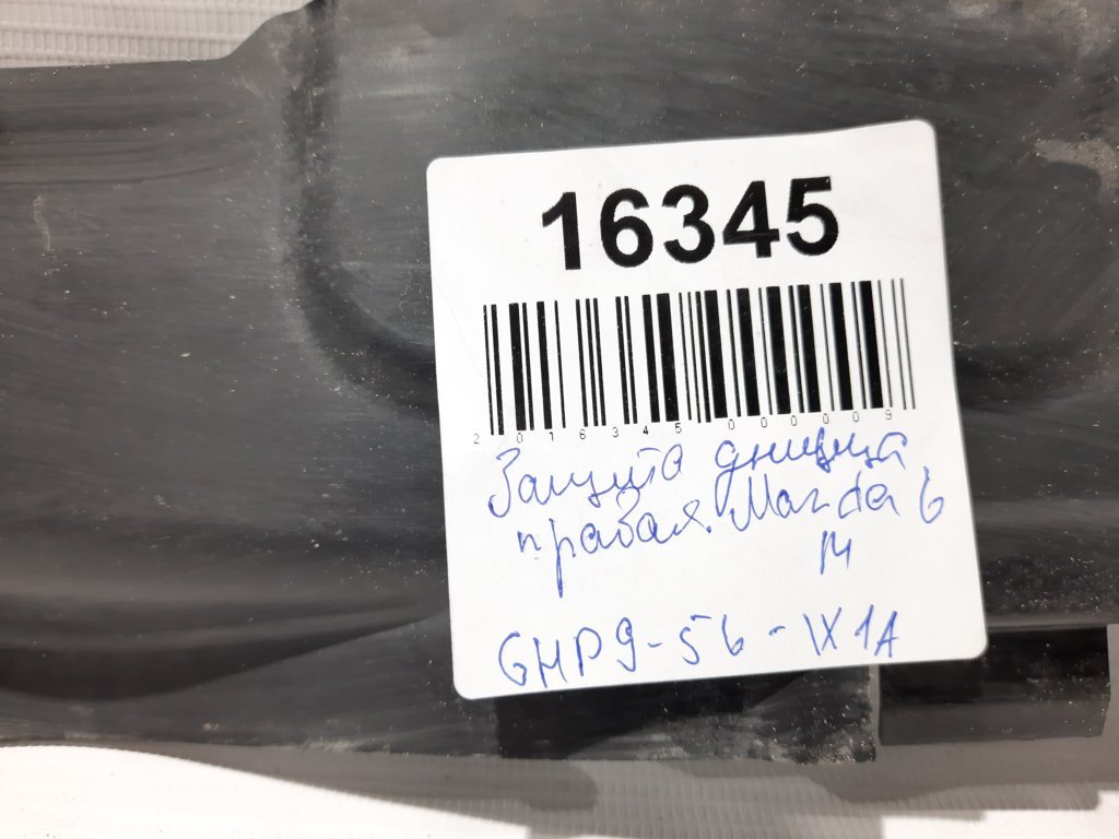 6 Захист днища правий Mazda 6 2014 GHP9561X1A Mazda 6 7