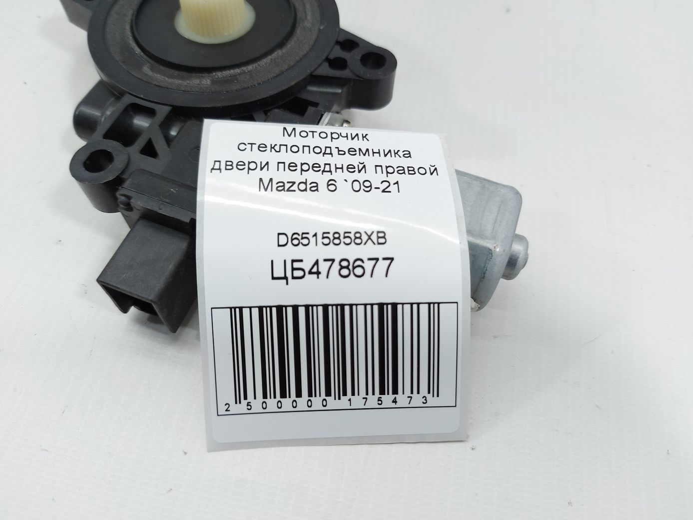 6 Моторчик склопідйомника двері передньої правої Mazda 6 2009-2021 D6515858XB Mazda 6 4