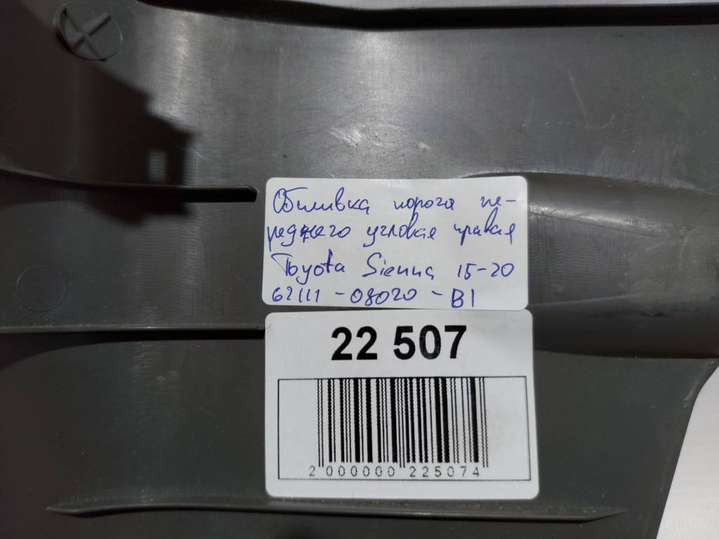 Sienna Обшивка порога переднего угловая правая Toyota SIENNA 2015-2020 6211108020B1 Toyota SIENNA 5