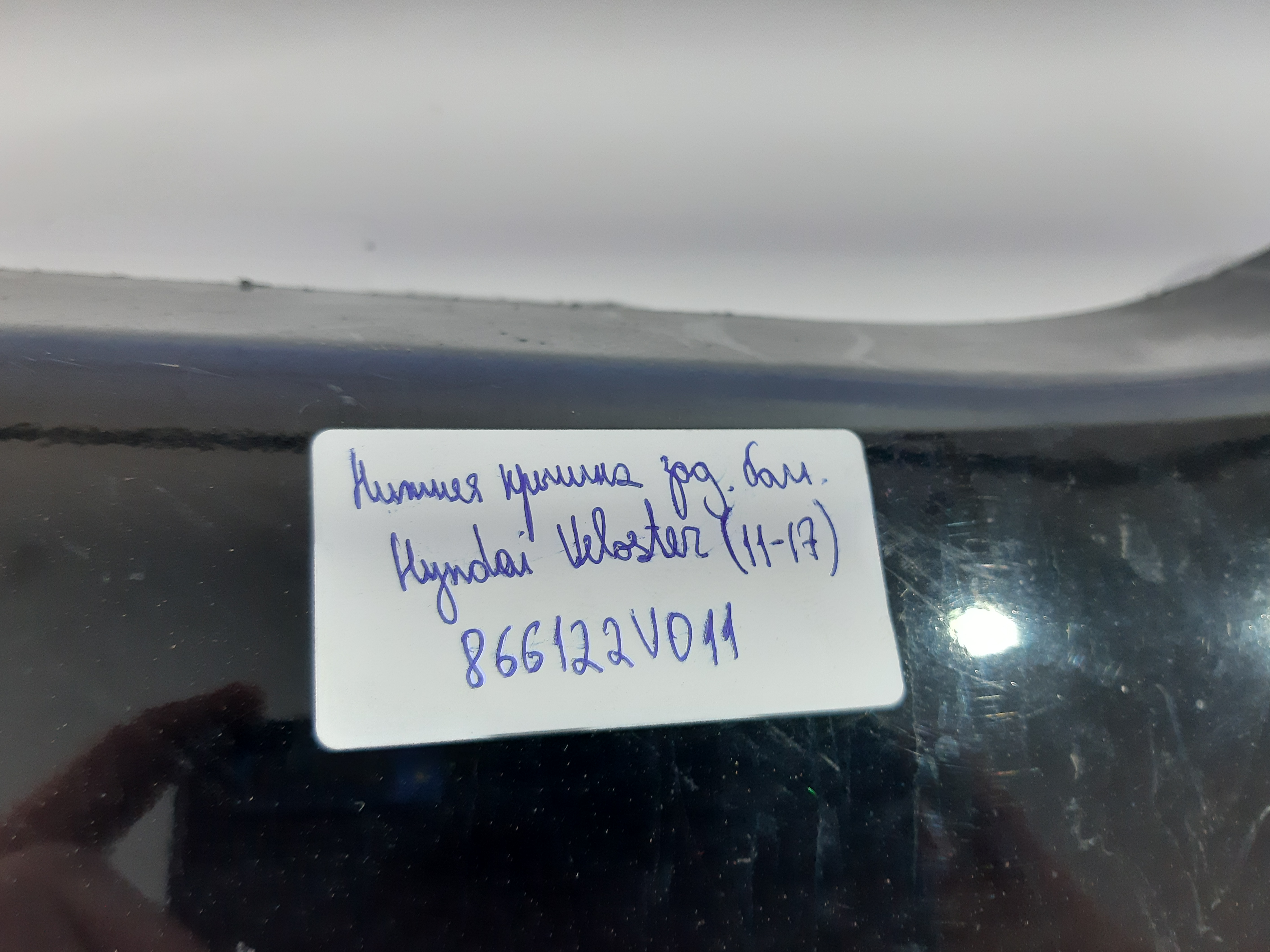 Veloster Кришка бампера заднього нижня Hyundai Veloster 2011-2017 866122V011 Hyundai Veloster 3