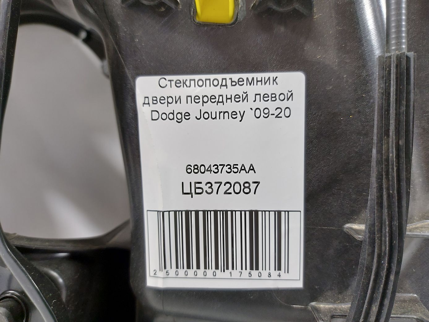 Journey Стеклоподъемник двери передней левой Dodge Journey 2009-2020 68043735AA Dodge Journey 5